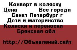 Конверт в коляску › Цена ­ 2 000 - Все города, Санкт-Петербург г. Дети и материнство » Коляски и переноски   . Брянская обл.